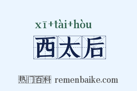 西太后是什么意思的图片